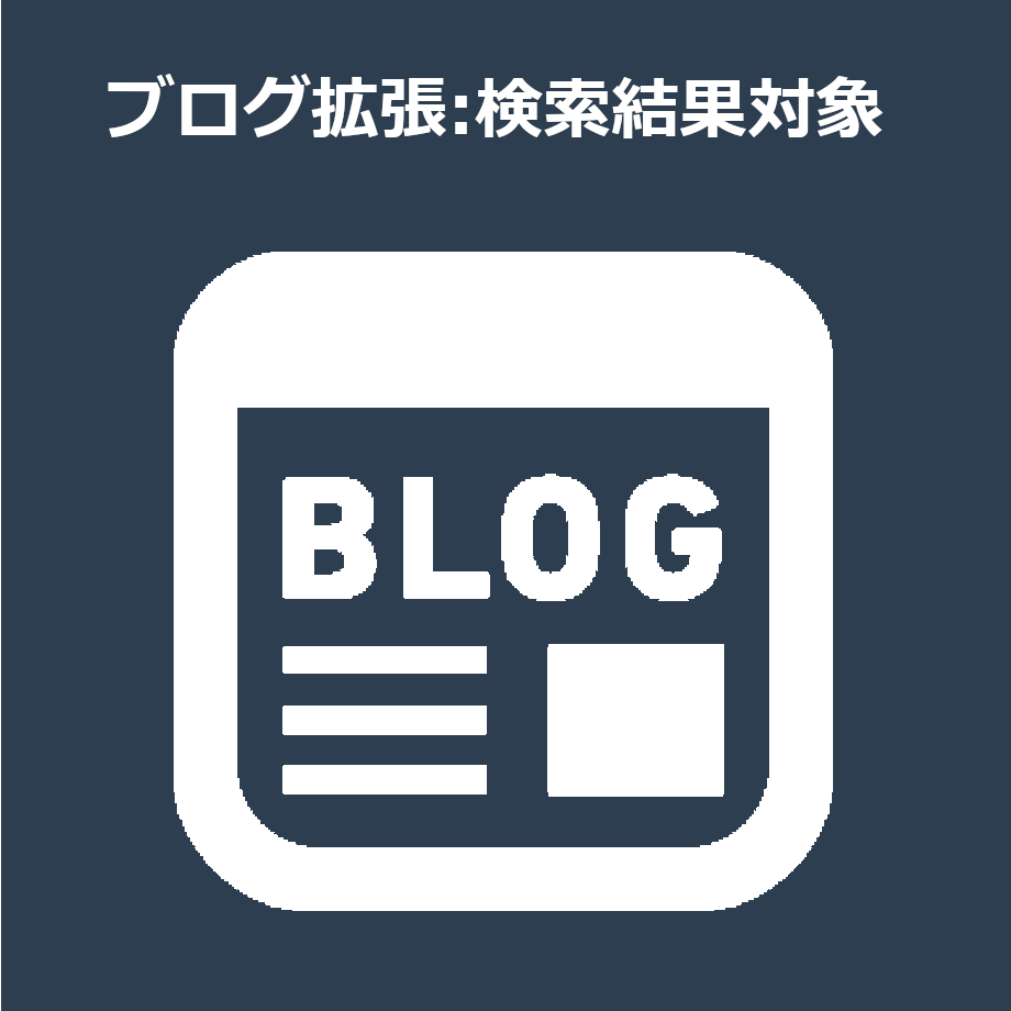ブログ拡張:検索対象結果