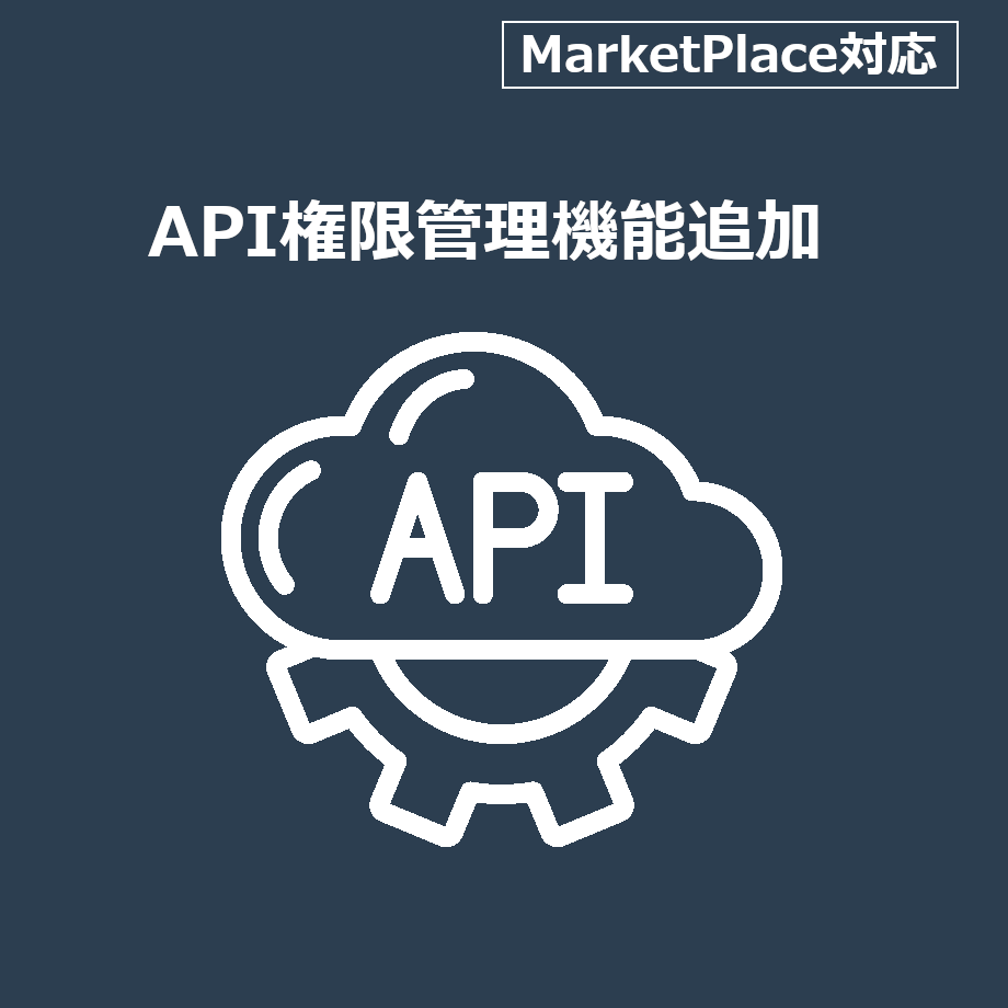 API権限管理機能追加